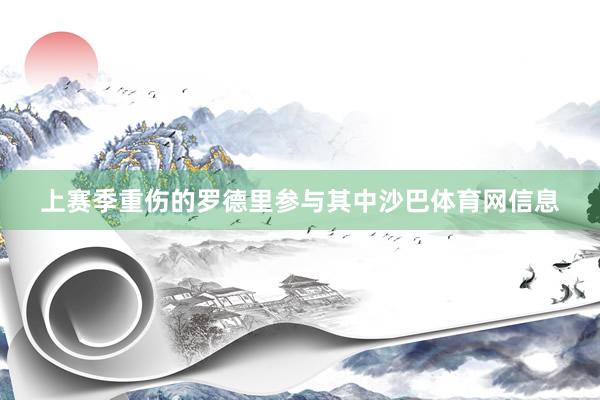 上赛季重伤的罗德里参与其中沙巴体育网信息