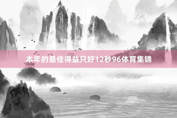 本年的最佳得益只好12秒96体育集锦