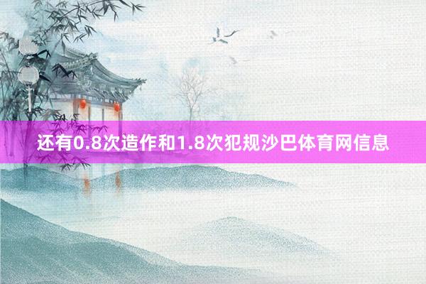 还有0.8次造作和1.8次犯规沙巴体育网信息