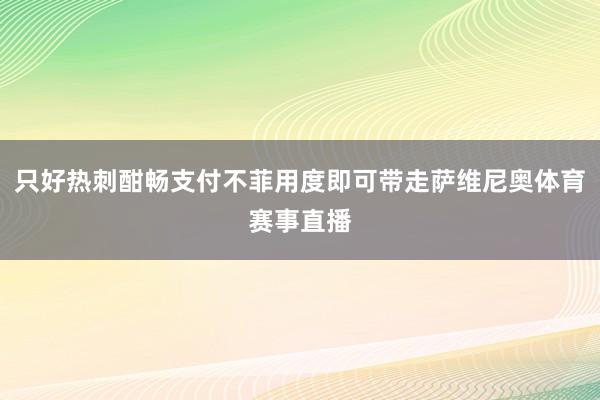 只好热刺酣畅支付不菲用度即可带走萨维尼奥体育赛事直播
