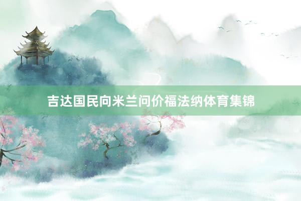 吉达国民向米兰问价福法纳体育集锦