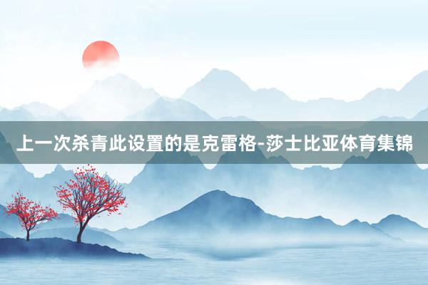 上一次杀青此设置的是克雷格-莎士比亚体育集锦
