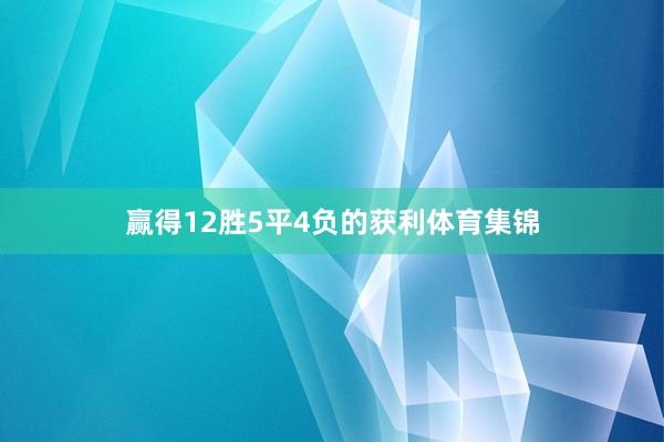 赢得12胜5平4负的获利体育集锦