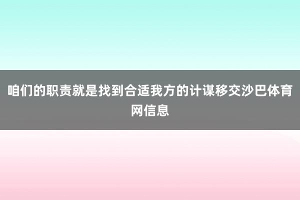 咱们的职责就是找到合适我方的计谋移交沙巴体育网信息