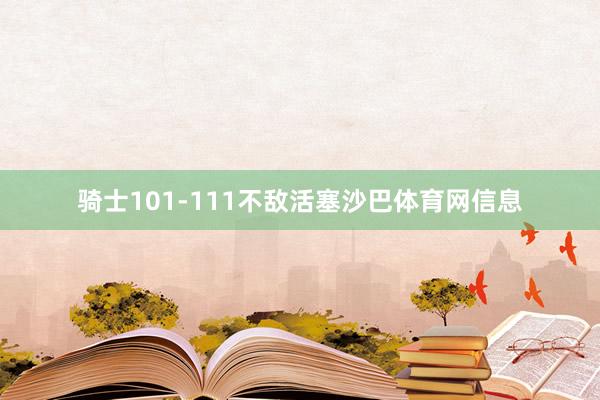 骑士101-111不敌活塞沙巴体育网信息
