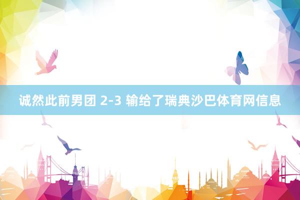 诚然此前男团 2-3 输给了瑞典沙巴体育网信息