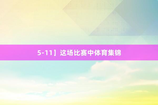 5-11】这场比赛中体育集锦
