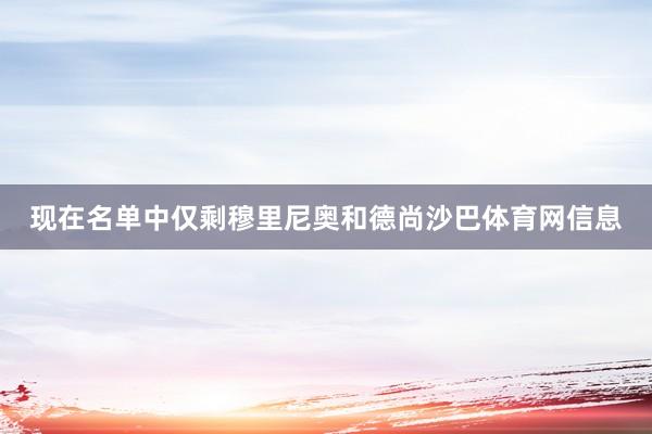 现在名单中仅剩穆里尼奥和德尚沙巴体育网信息