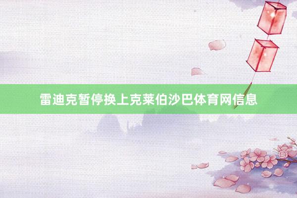 雷迪克暂停换上克莱伯沙巴体育网信息