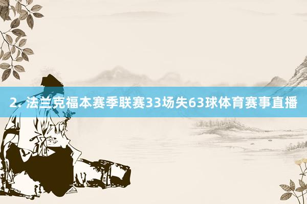 2. 法兰克福本赛季联赛33场失63球体育赛事直播