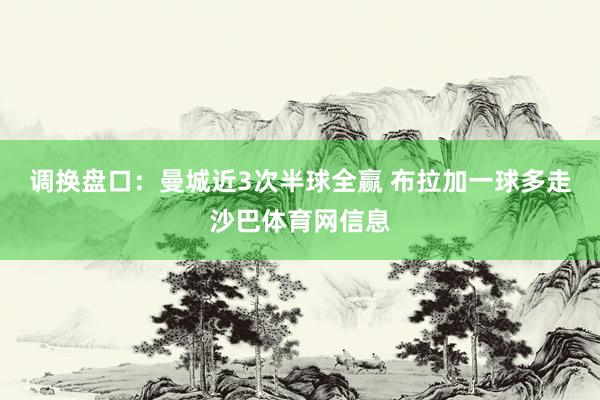调换盘口：曼城近3次半球全赢 布拉加一球多走沙巴体育网信息