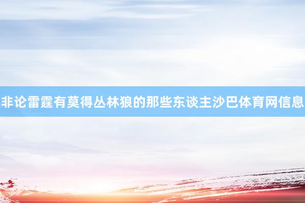 非论雷霆有莫得丛林狼的那些东谈主沙巴体育网信息
