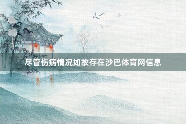 尽管伤病情况如故存在沙巴体育网信息