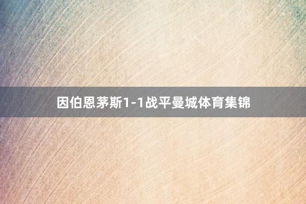 因伯恩茅斯1-1战平曼城体育集锦