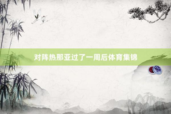 对阵热那亚过了一周后体育集锦