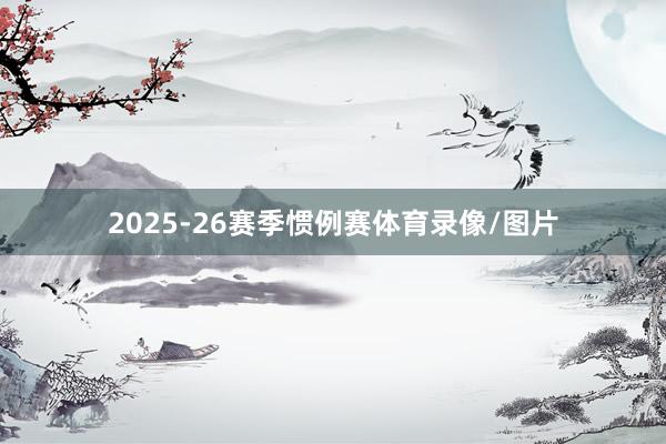 2025-26赛季惯例赛体育录像/图片