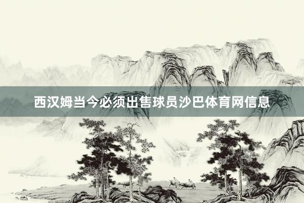 西汉姆当今必须出售球员沙巴体育网信息
