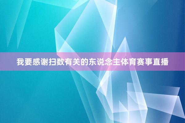 我要感谢扫数有关的东说念主体育赛事直播