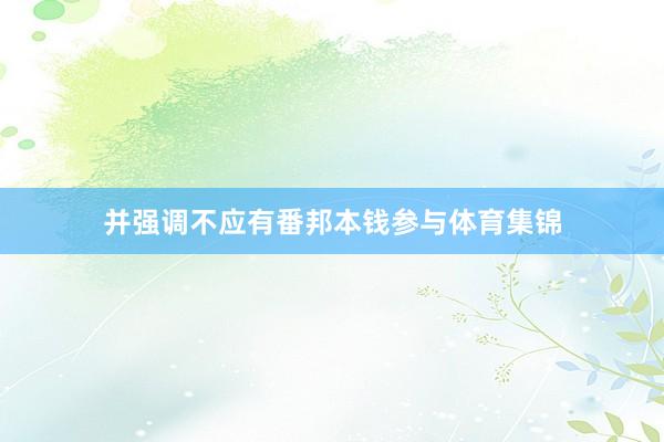 并强调不应有番邦本钱参与体育集锦