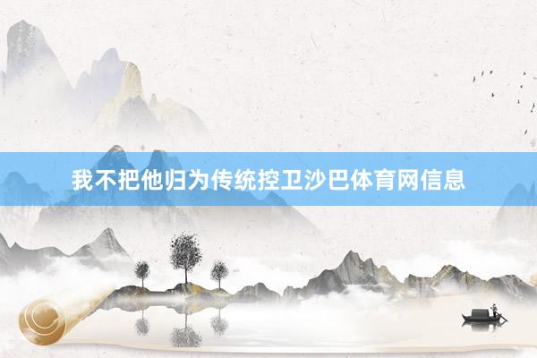 我不把他归为传统控卫沙巴体育网信息