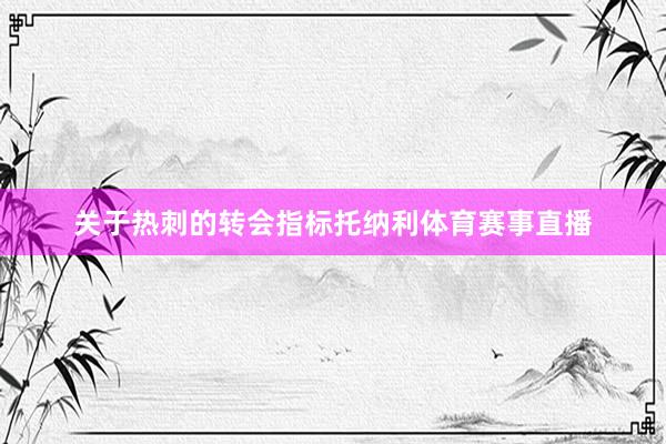 关于热刺的转会指标托纳利体育赛事直播