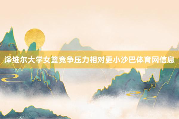 泽维尔大学女篮竞争压力相对更小沙巴体育网信息