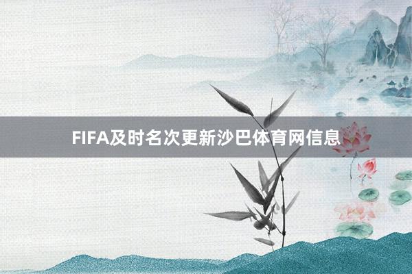FIFA及时名次更新沙巴体育网信息