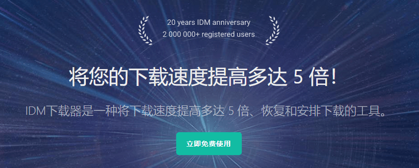 Internet Download Manager (IDM下载器) 中文免费版-胡萝卜周