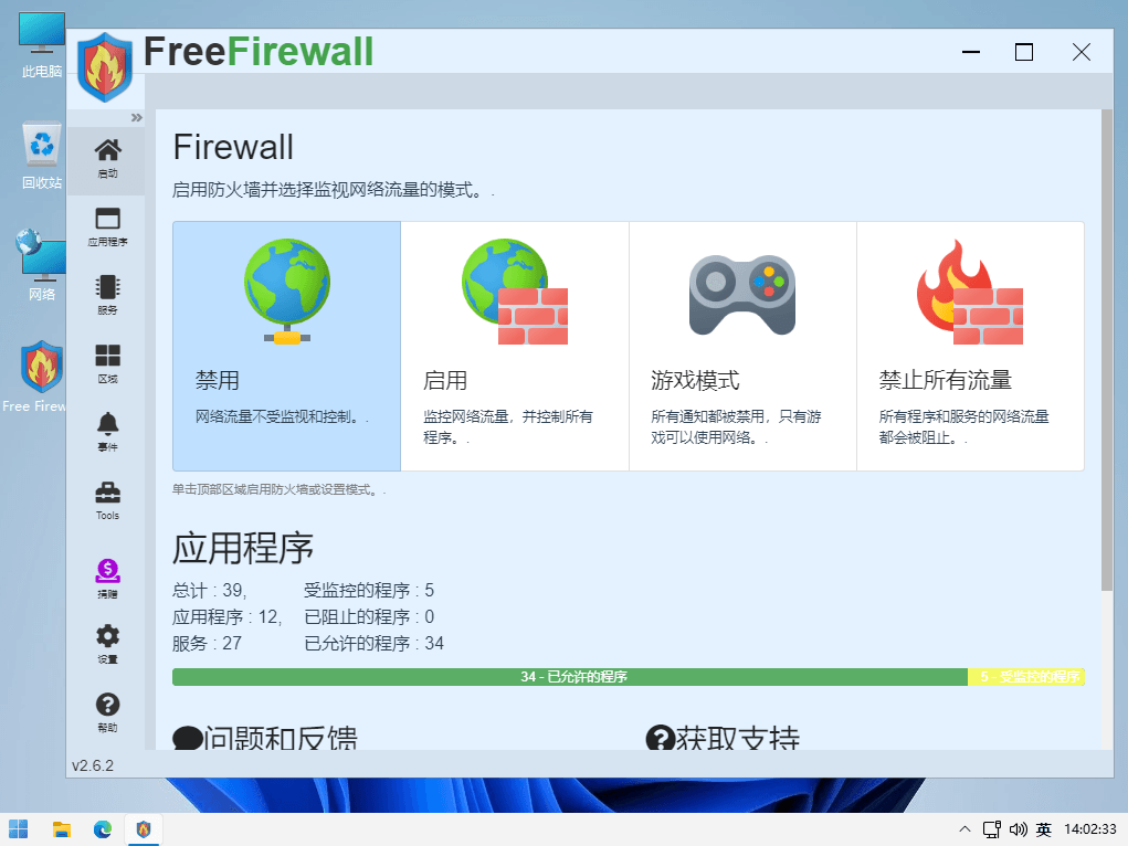 FreeFirewall v2.6.2 Windows防火墙管理控制工具中文免费版-胡萝卜周
